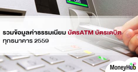 รวมข้อมูลค่าธรรมเนียม บัตรATM บัตรเดบิต ทุกธนาคาร 2559